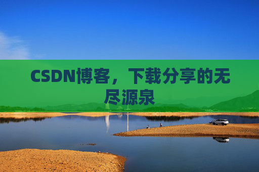 CSDN博客,下载分享的无尽源泉 CSDN博客,下载分享的无尽源泉